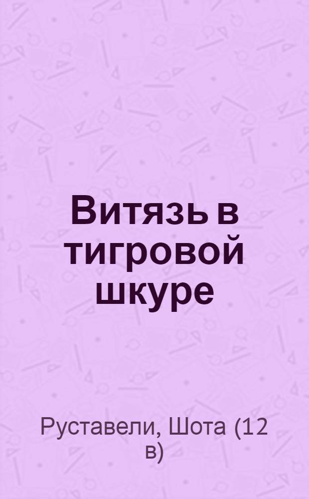 Витязь в тигровой шкуре : поэма