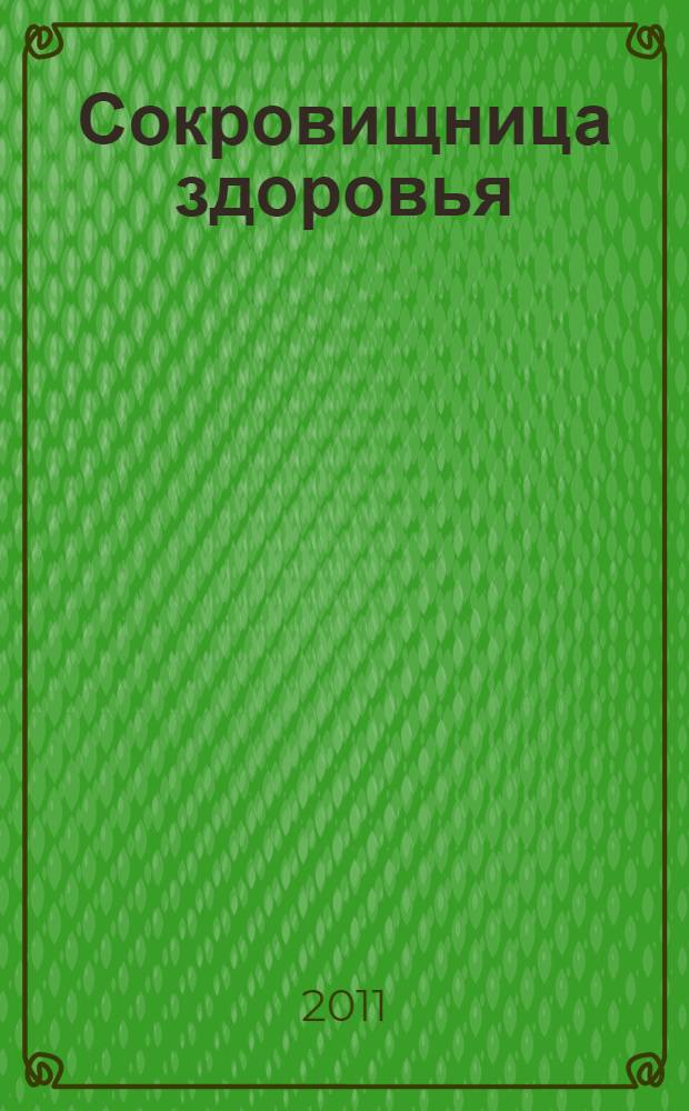 Сокровищница здоровья : все секреты здоровья и долголетия : перевод с испанского
