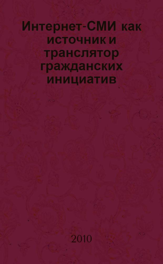 Интернет-СМИ как источник и транслятор гражданских инициатив : автореферат диссертации на соискание ученой степени кандидата филологических наук : специальность 10.01.10 <Журналистика>
