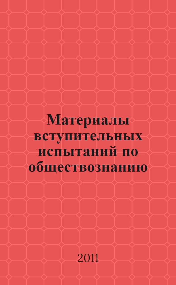 Материалы вступительных испытаний по обществознанию : учебное пособие для абитуриентов