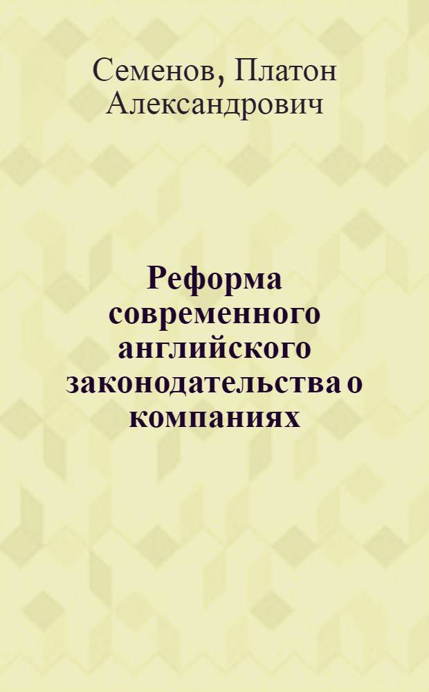 Реформа современного английского законодательства о компаниях : автореферат диссертации на соискание ученой степени кандидата юридических наук : специальность 12.00.03 <Гражданское право; предпринимательское право; семейное право; международное частное право>