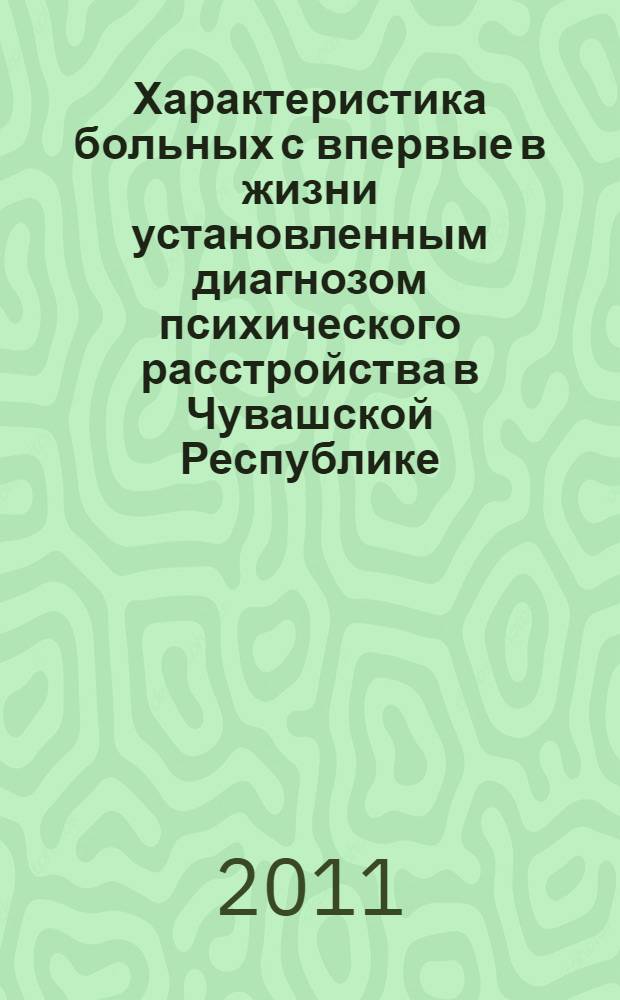 Характеристика больных с впервые в жизни установленным диагнозом психического расстройства в Чувашской Республике : (клинико-эпидемиологический и социально-демографический аспекты) : автореферат диссертации на соискание ученой степени кандидата медицинских наук : специальность 14.01.06 <Психиатрия>