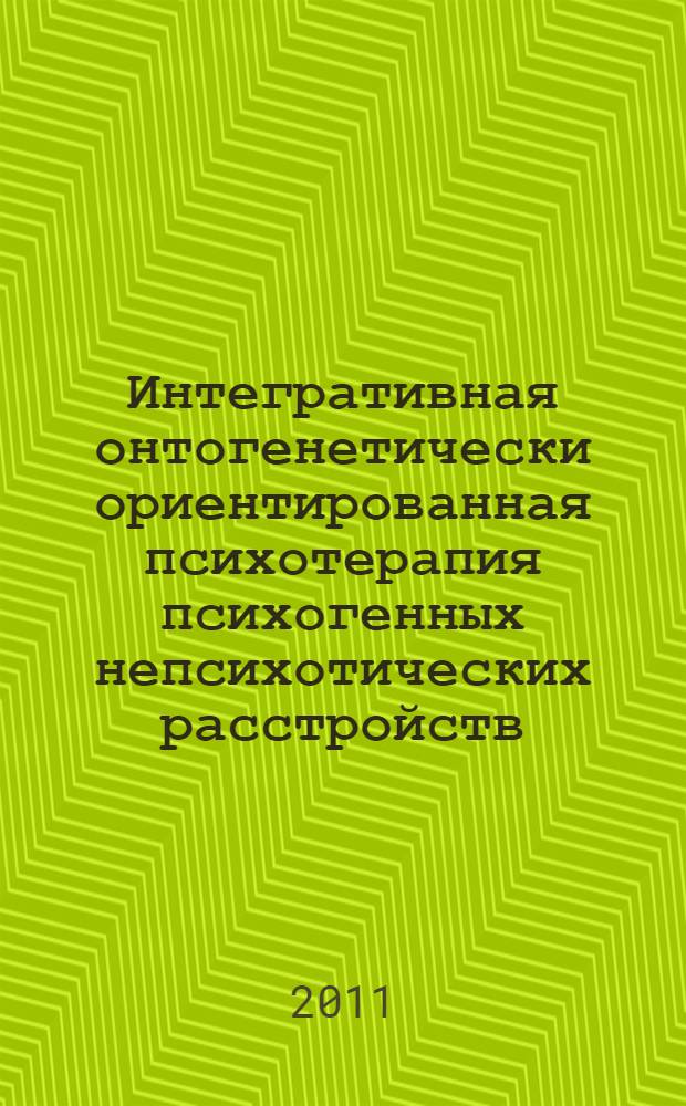 Интегративная онтогенетически ориентированная психотерапия психогенных непсихотических расстройств : автореферат диссертации на соискание ученой степени кандидата медицинских наук : специальность 14.01.06 <Психиатрия> : специальность 19.00.04 <Медицинская психология>
