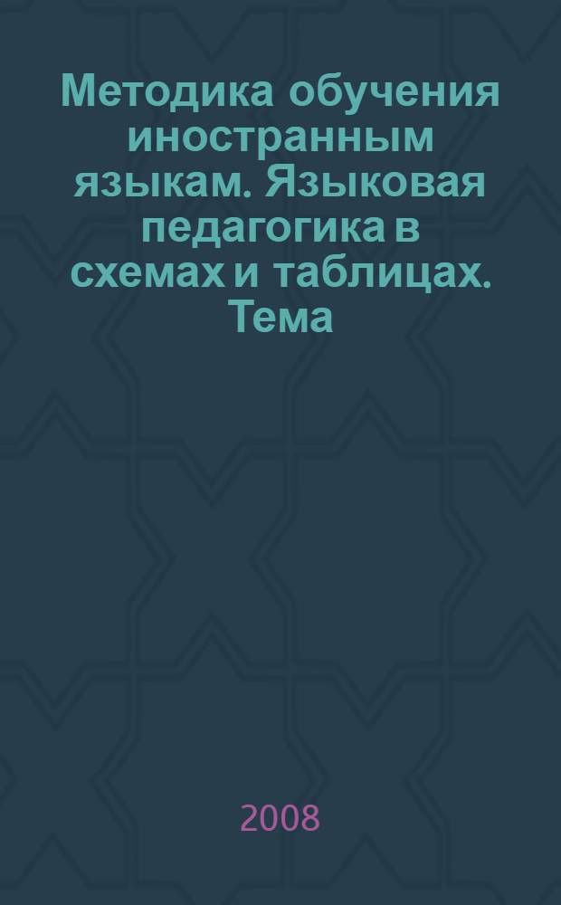Методика обучения иностранным языкам. Языковая педагогика в схемах и таблицах. Тема: Глобализация образования как одна из мировых тенденций его развития