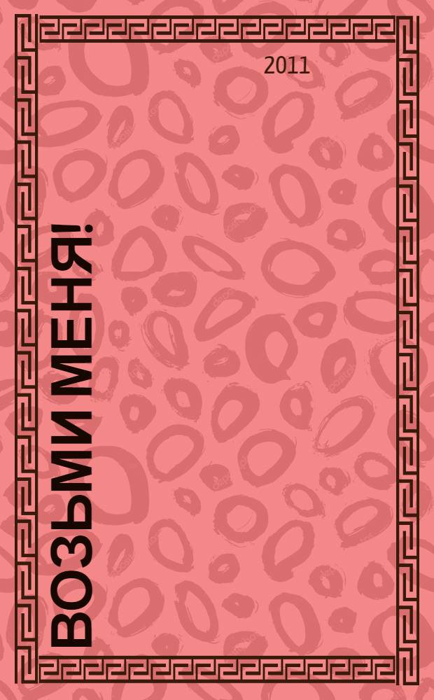 Возьми меня! : женский пикап: искусство соблазнения : DVD в подарок : энциклопедия-тренинг