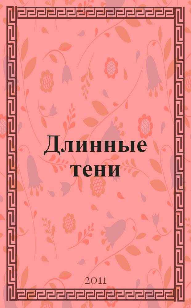 Длинные тени : закатная книга стихов