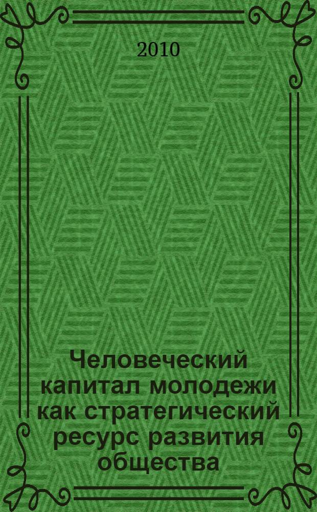 Человеческий капитал молодежи как стратегический ресурс развития общества : автореферат диссертации на соискание ученой степени кандидата экономических наук : специальность 08.00.01 <Экономическая теория>