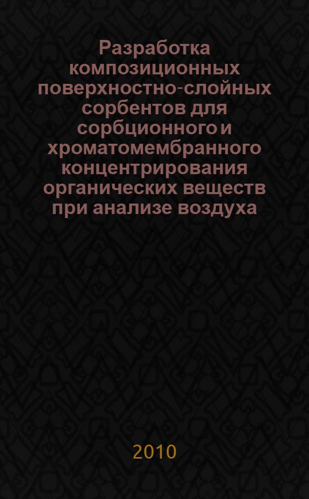 Разработка композиционных поверхностно-слойных сорбентов для сорбционного и хроматомембранного концентрирования органических веществ при анализе воздуха : автореферат диссертации на соискание ученой степени кандидата химических наук : специальность 02.00.02 <Аналитическая химия>