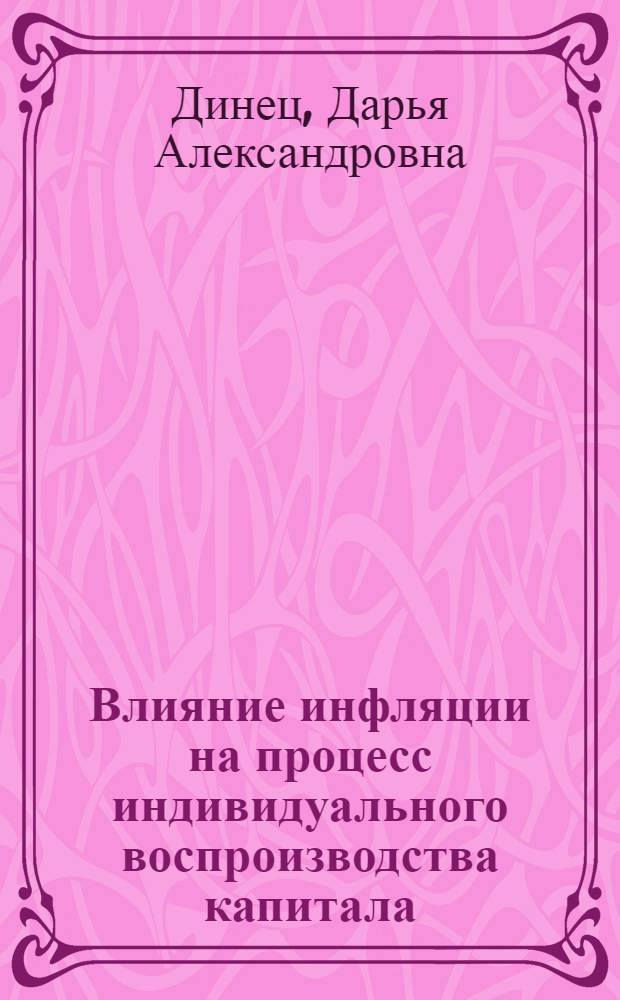 Влияние инфляции на процесс индивидуального воспроизводства капитала : автореферат диссертации на соискание ученой степени кандидата экономических наук : специальность 08.00.01 <Экономическая теория>