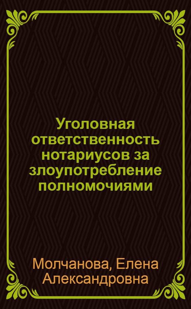 Уголовная ответственность нотариусов за злоупотребление полномочиями : автореферат диссертации на соискание ученой степени кандидата юридических наук : специальность 12.00.08 <Уголовное право и криминология; уголовно-исполнительное право>
