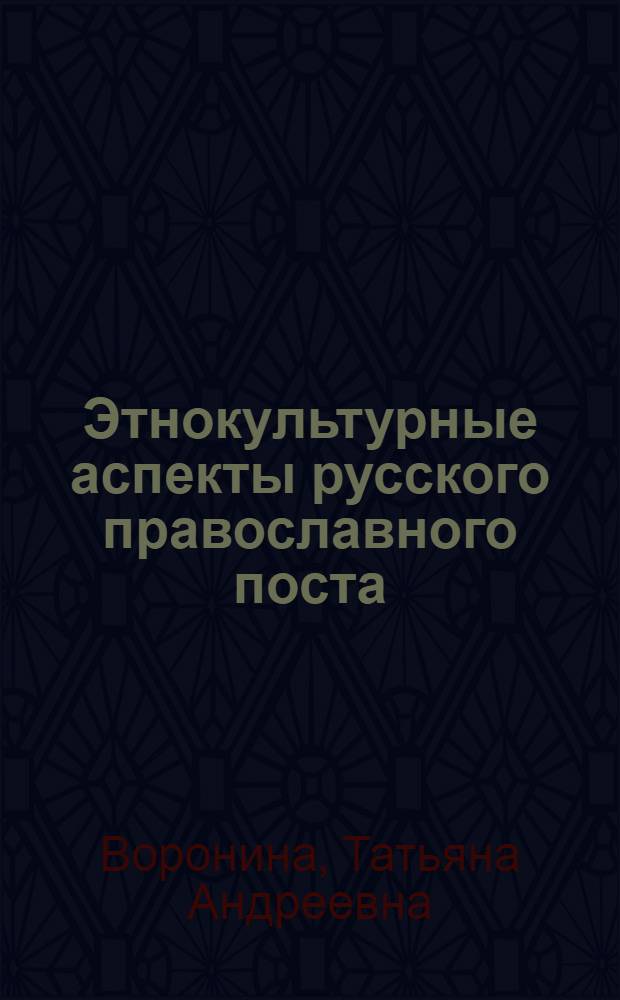 Этнокультурные аспекты русского православного поста (XIX-начало XXI вв.) : автореферат диссертации на соискание ученой степени доктора исторических наук : специальность 07.00.07 <Этнография, этнология и антропология>