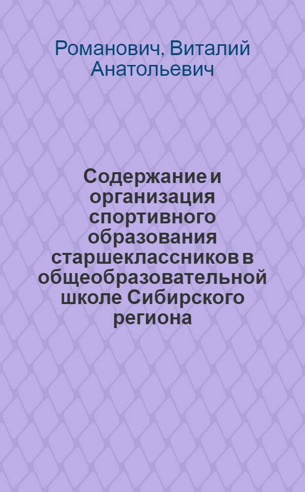 Содержание и организация спортивного образования старшеклассников в общеобразовательной школе Сибирского региона : автореферат диссертации на соискание ученой степени кандидата педагогических наук : специальность 13.00.04 <Теория и методика физического воспитания, спортивной тренировки, оздоровительной и адаптивной физической культуры>