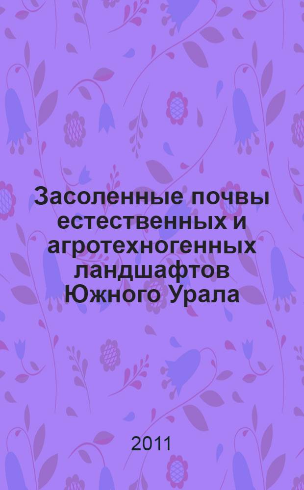 Засоленные почвы естественных и агротехногенных ландшафтов Южного Урала : автореферат диссертации на соискание ученой степени доктора биологических наук : специальность 03.02.13 <Почвоведение>