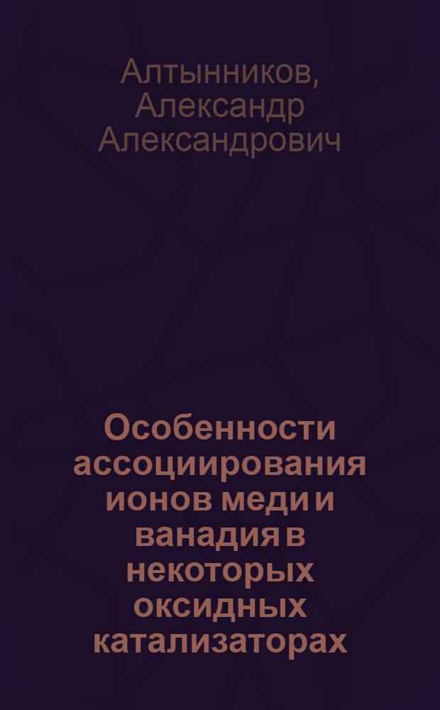 Особенности ассоциирования ионов меди и ванадия в некоторых оксидных катализаторах : автореферат диссертации на соискание ученой степени кандидата химических наук : специальность 02.00.21