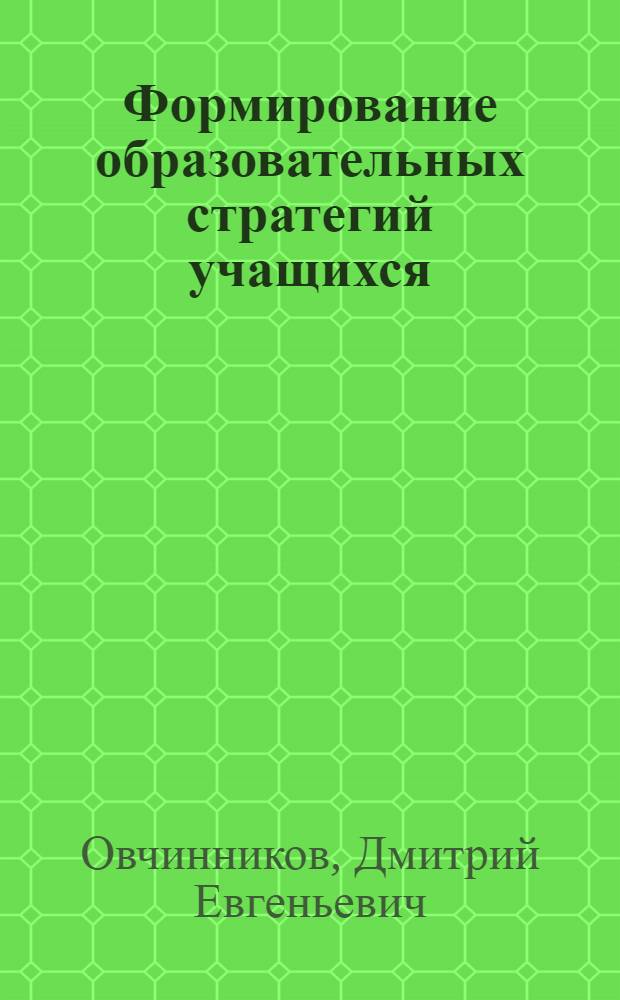 Формирование образовательных стратегий учащихся: социологический аспект : автореферат диссертации на соискание ученой степени кандидата социологических наук : специальность 22.00.04 <Социальная структура, социальные институты и процессы>