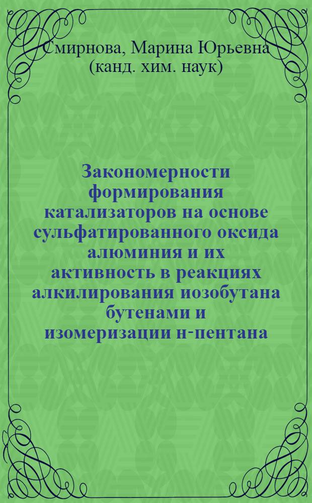 Закономерности формирования катализаторов на основе сульфатированного оксида алюминия и их активность в реакциях алкилирования иозобутана бутенами и изомеризации н-пентана : автореферат диссертации на соискание ученой степени кандидата химических наук : специальность 02.00.15 <Кинетика и катализ>