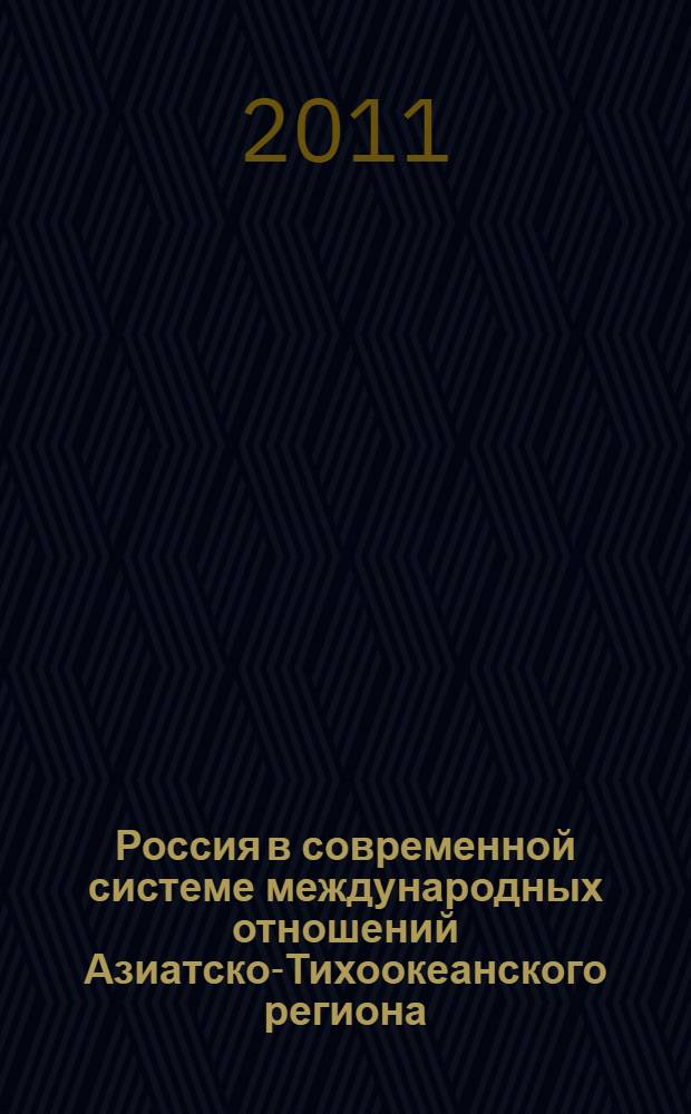 Россия в современной системе международных отношений Азиатско-Тихоокеанского региона : автореферат диссертации на соискание ученой степени кандидата политических наук : специальность 23.00.04 <Политические проблемы международных отношений, глобального и регионального развития>