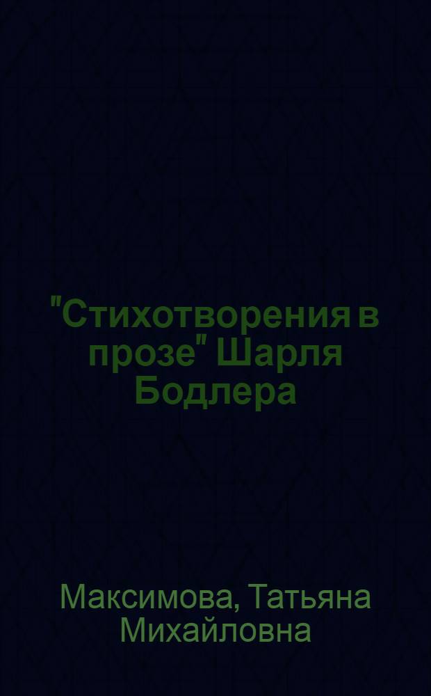 "Стихотворения в прозе" Шарля Бодлера: поэтика жанра : автореферат диссертации на соискание ученой степени кандидата филологических наук : специальность 10.01.03 <Литература народов стран зарубежья с указанием конкретной литературы>