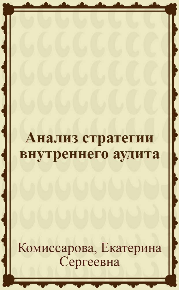 Анализ стратегии внутреннего аудита : автореферат диссертации на соискание ученой степени кандидата экономических наук : специальность 08.00.12 <Бухгалтерский учет, статистика>