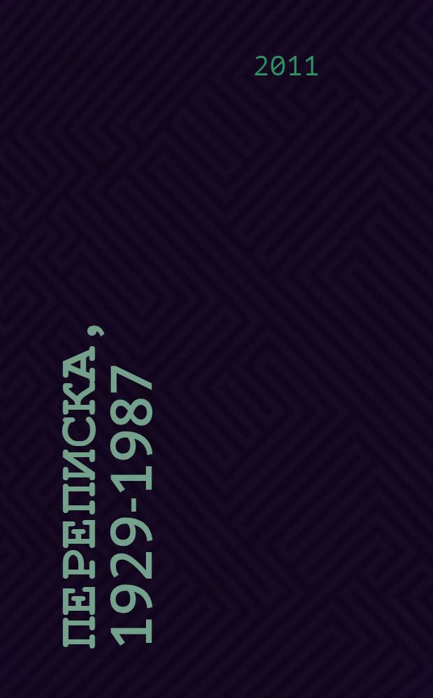 Переписка, 1929-1987