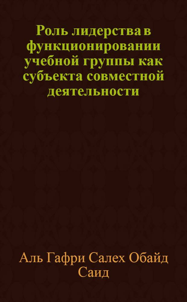 Роль лидерства в функционировании учебной группы как субъекта совместной деятельности : автореферат диссертации на соискание ученой степени кандидата психологических наук : специальность 19.00.05 <Социальная психология>