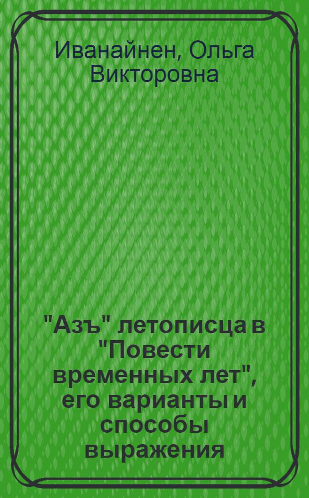 "Азъ" летописца в "Повести временных лет", его варианты и способы выражения : автореферат диссертации на соискание ученой степени кандидата филологических наук : специальность 10.01.01 <Русская литература>