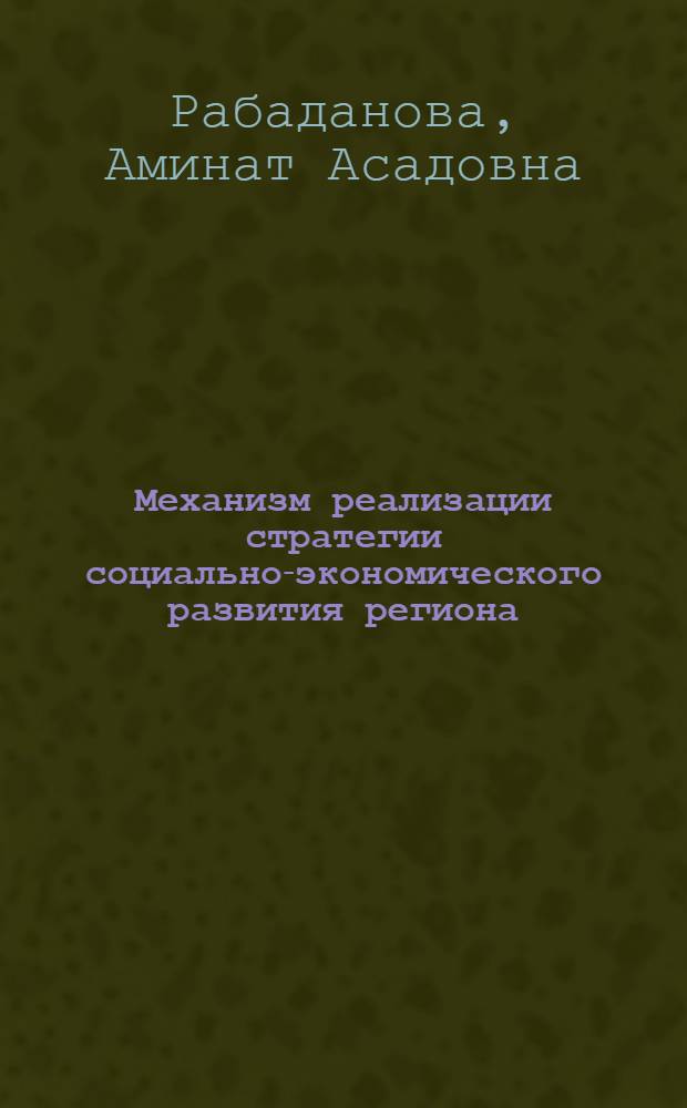 Механизм реализации стратегии социально-экономического развития региона : (на примере Республики Дагестан) : автореферат диссертации на соискание ученой степени кандидата экономических наук : специальность 08.00.05 <Экономика и управление народным хозяйством по отраслям и сферам деятельности>