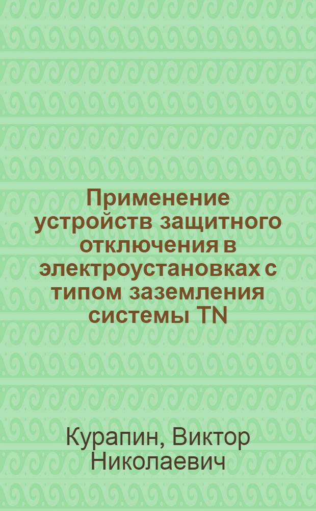 Применение устройств защитного отключения в электроустановках с типом заземления системы TN : учебное пособие : для студентов, обучающихся по специальности 140211 - Электроснабжение