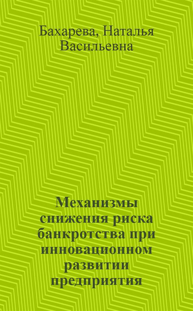 Механизмы снижения риска банкротства при инновационном развитии предприятия : (на примере инвестиционной проектно-строительной компании "НГС-ТЕМПОБУР") : автореферат диссертации на соискание ученой степени кандидата экономических наук : специальность 05.02.22 <Организация производства по отраслям>