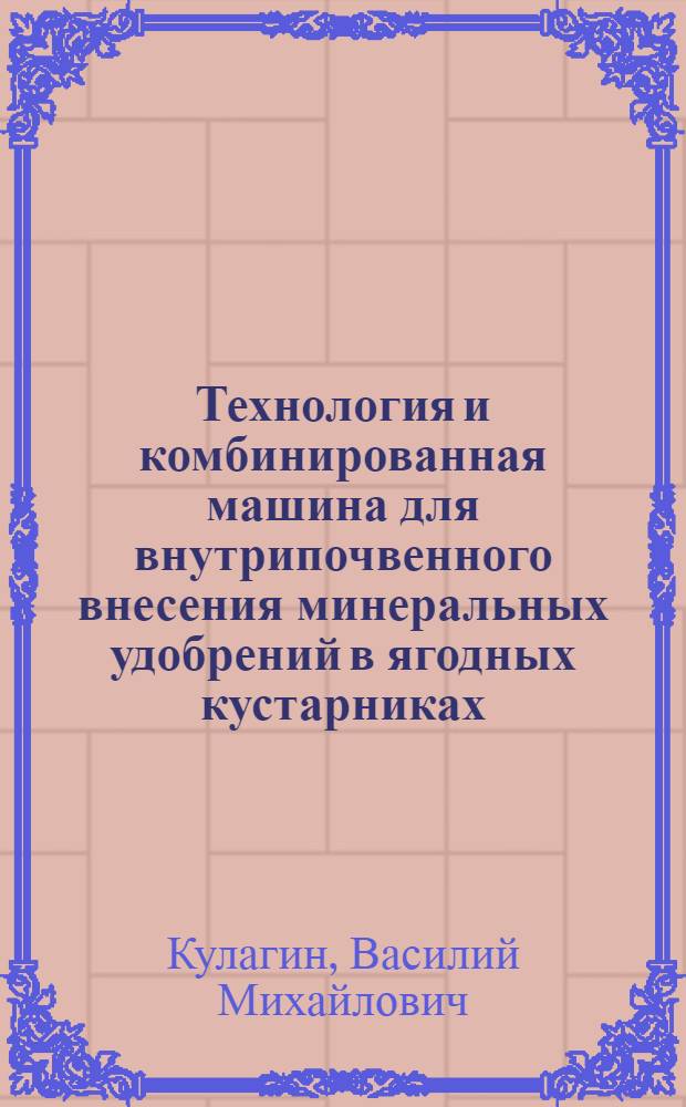 Технология и комбинированная машина для внутрипочвенного внесения минеральных удобрений в ягодных кустарниках : автореферат диссертации на соискание ученой степени кандидата технических наук : специальность 05.20.01 <Технологии и средства механизации сельского хозяйства>