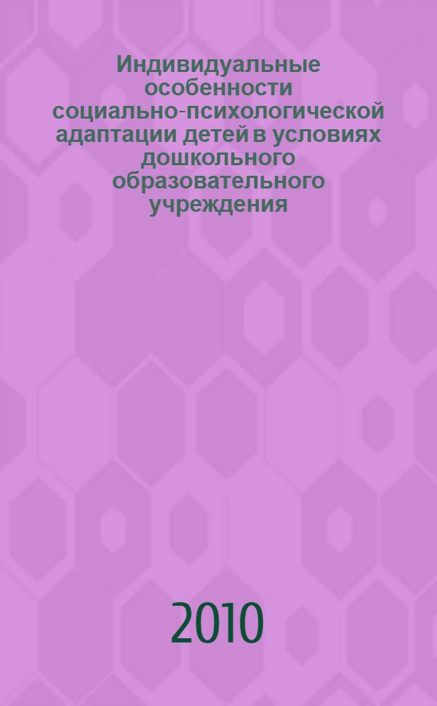 Индивидуальные особенности социально-психологической адаптации детей в условиях дошкольного образовательного учреждения : автореферат диссертации на соискание ученой степени кандидата психологических наук : специальность 19.00.05 <Социальная психология>