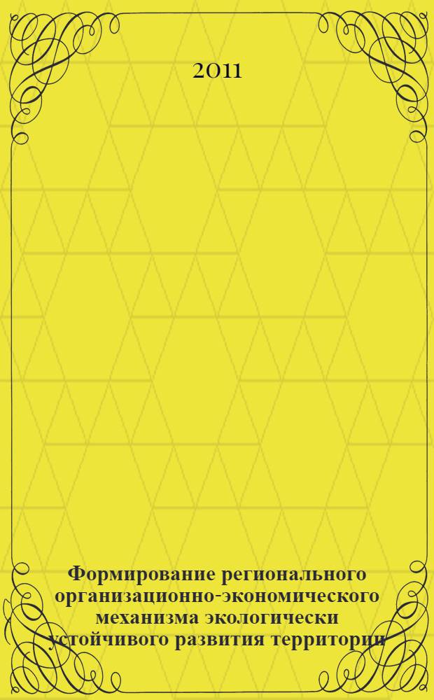Формирование регионального организационно-экономического механизма экологически устойчивого развития территории : теория, методология, практика : автореферат диссертации на соискание ученой степени доктора экономических наук : специальность 08.00.05 <Экономика и управление народным хозяйством по отраслям и сферам деятельности>