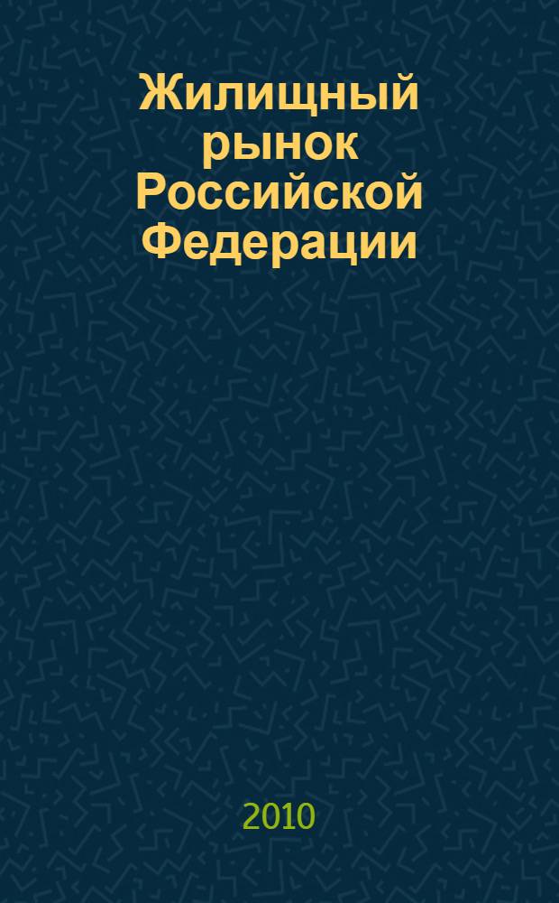 Жилищный рынок Российской Федерации: анализ становления и подходы к прогнозированию : автореферат диссертации на соискание ученой степени кандидата экономических наук : специальность 08.00.05 <Экономика и управление народным хозяйством по отраслям и сферам деятельности>