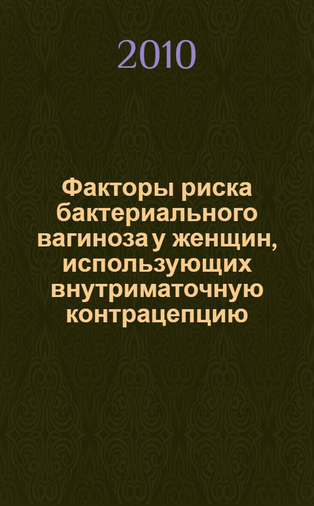 Факторы риска бактериального вагиноза у женщин, использующих внутриматочную контрацепцию : автореферат диссертации на соискание ученой степени кандидата медицинских наук : специальность 14.01.01 <Акушерство и гинекология>