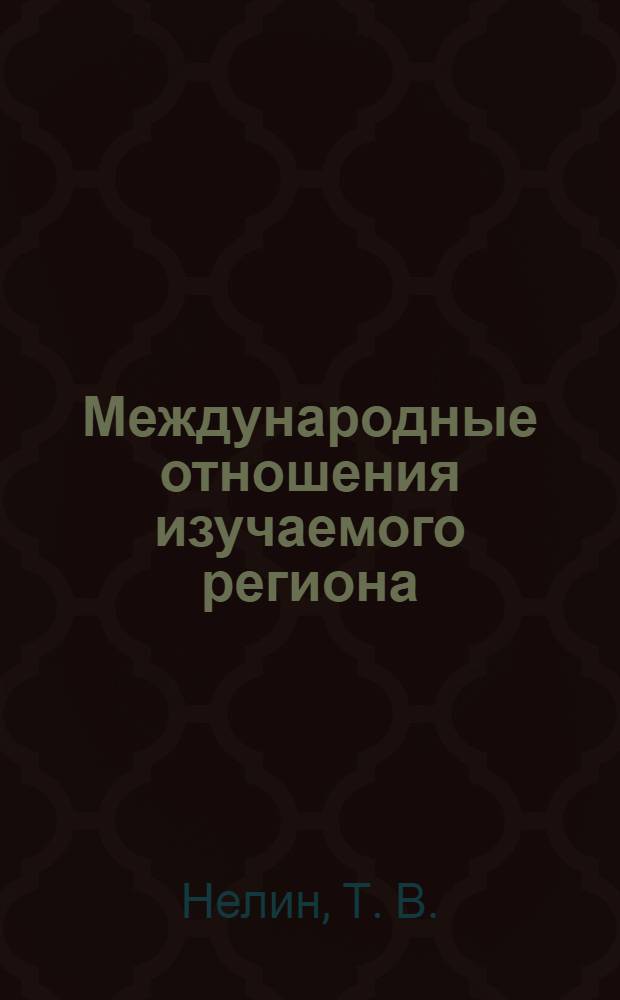 Международные отношения изучаемого региона (США и Канада)