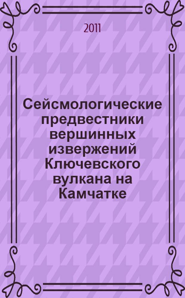 Сейсмологические предвестники вершинных извержений Ключевского вулкана на Камчатке : (на примере вулканического дрожания) : автореферат диссертации на соискание ученой степени кандидата геолого-минералогических наук : специальность 25.00.10 <Геофизика, геофизические методы поисков полезных ископаемых>