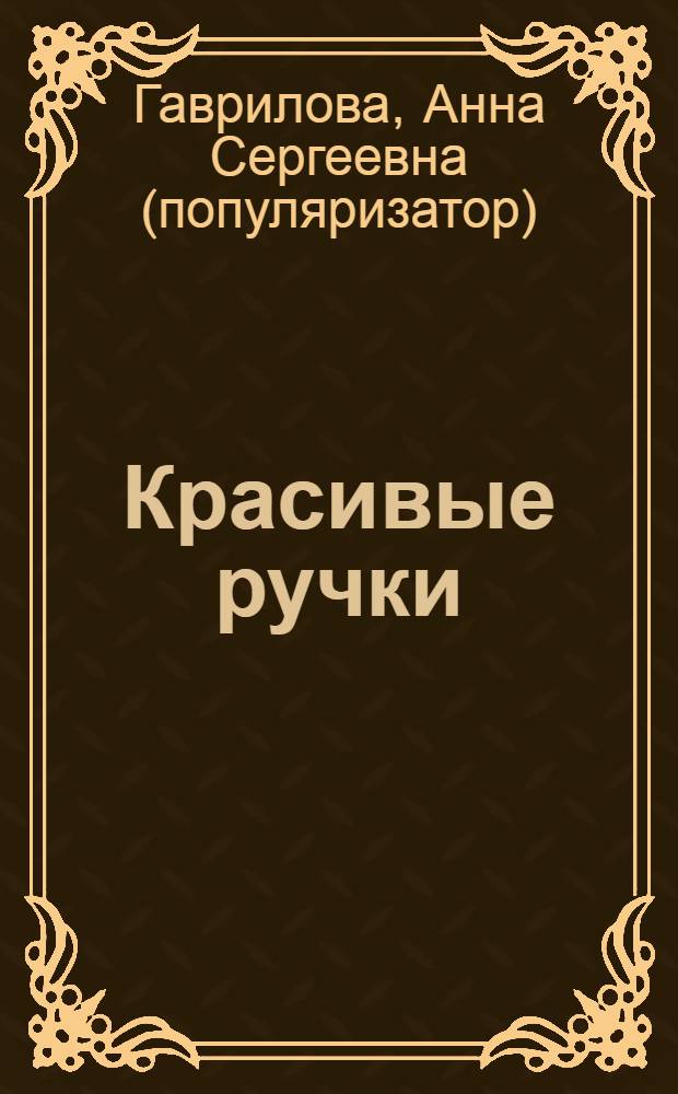 Красивые ручки : 200 полезных советов
