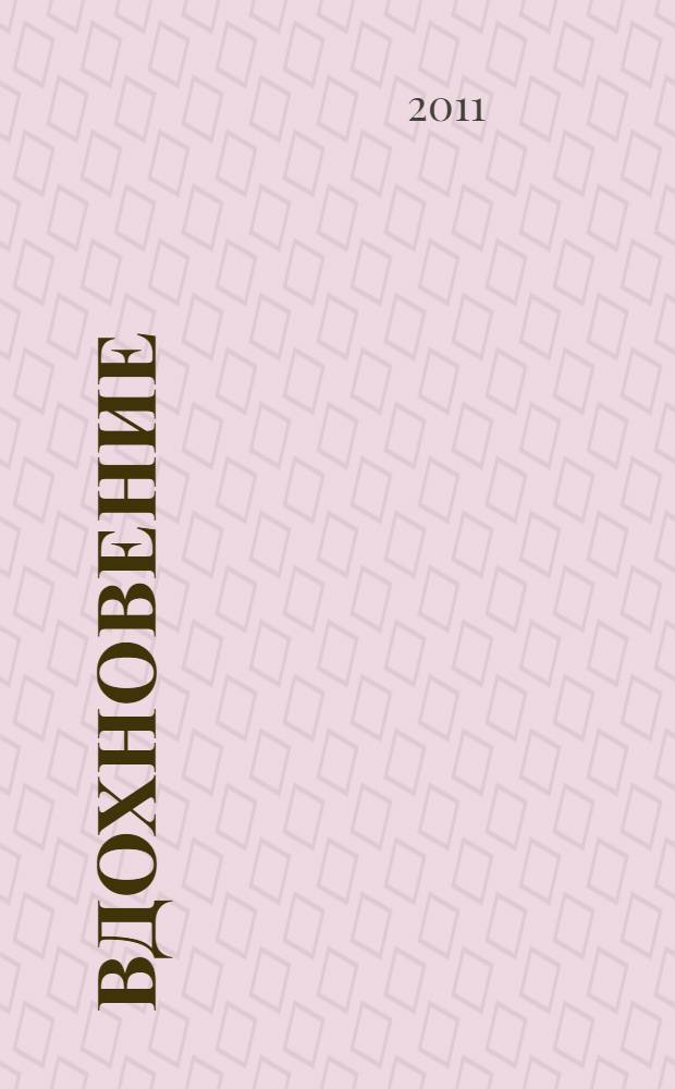 Вдохновение : стихотворения