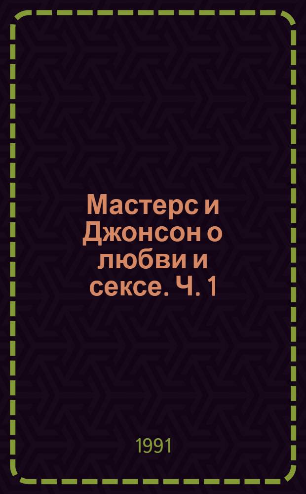 Мастерс и Джонсон о любви и сексе. [Ч.] 1