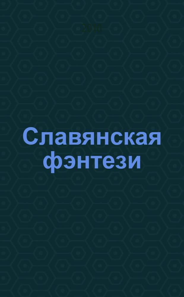 Славянская фэнтези: образно-мотивный ряд : (на матреиале произведений М.В. Cеменовой) : автореферат диссертации на соискание ученой степени кандидата филологических наук : специальность 10.01.01 <Русская литература>