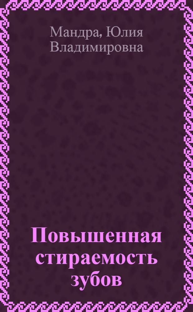 Повышенная стираемость зубов: ранние клинические проявления, морфоструктурные изменения, лечебно-профилактические методы коррекции : автореферат диссертации на соискание ученой степени доктора медицинских наук : специальность 14.01.14 <Стоматология>
