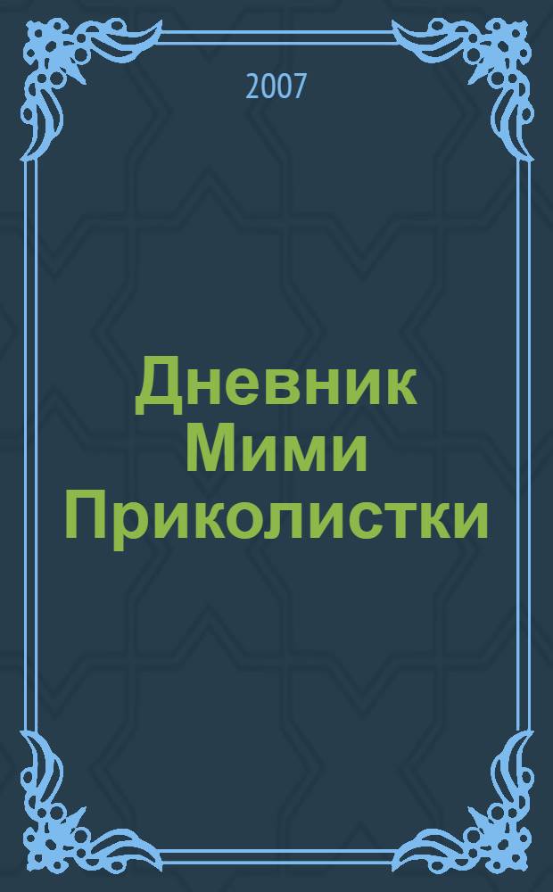 Дневник Мими Приколистки : очередной прикол "поколения Интернета"!