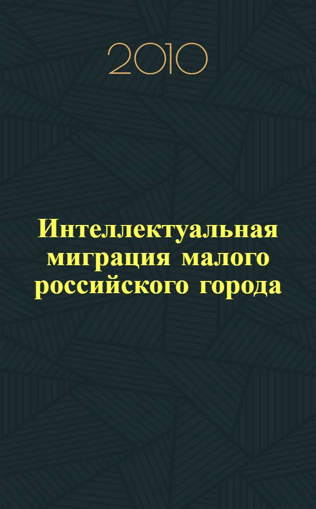 Интеллектуальная миграция малого российского города : автореферат диссертации на соискание ученой степени кандидата социологических наук : специальность 22.00.04 <Социальная структура, социальные институты и процессы>