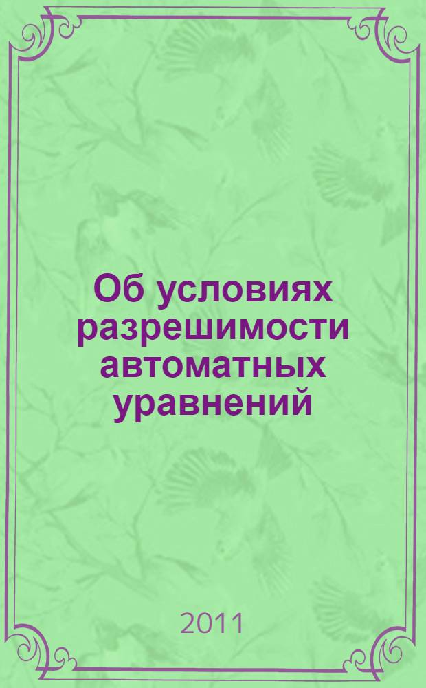 Об условиях разрешимости автоматных уравнений : автореферат диссертации на соискание ученой степени кандидата физико-математических наук : специальность 01.01.09 <Дискретная математика и математическая кибернетика>