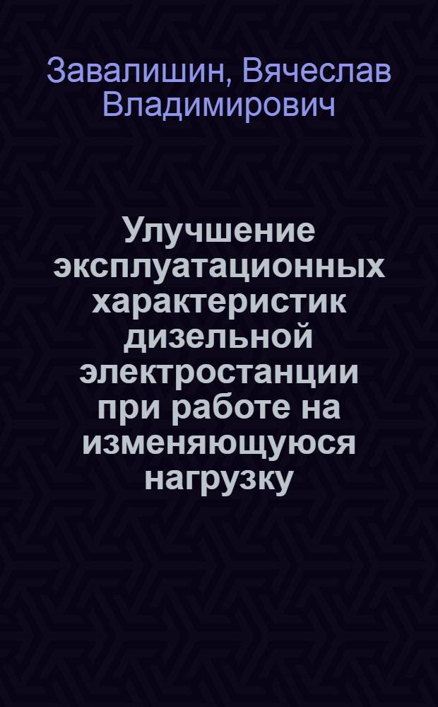Улучшение эксплуатационных характеристик дизельной электростанции при работе на изменяющуюся нагрузку : автореферат диссертации на соискание ученой степени кандидата технических наук : специальность 05.09.03 <Электротехнические комплексы и системы>
