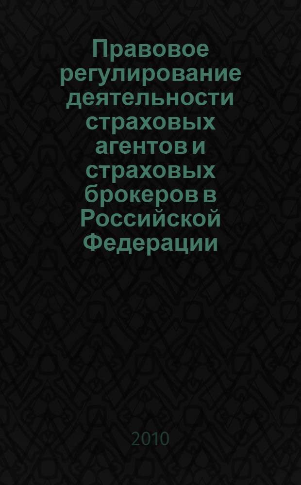 Правовое регулирование деятельности страховых агентов и страховых брокеров в Российской Федерации : автореферат диссертации на соискание ученой степени кандидата юридических наук : специальность 12.00.03 <Гражданское право; предпринимательское право; семейное право; международное частное право>