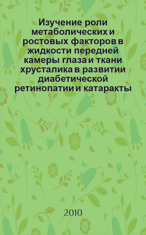 Изучение роли метаболических и ростовых факторов в жидкости передней камеры глаза и ткани хрусталика в развитии диабетической ретинопатии и катаракты : автореферат диссертации на соискание ученой степени кандидата медицинских наук : специальность 14.01.02 <Эндокринология>