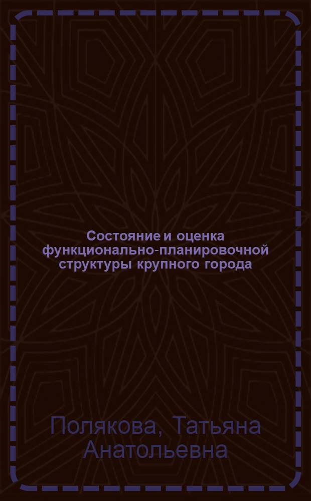 Состояние и оценка функционально-планировочной структуры крупного города : (на примере г.Белгорода) : автореферат диссертации на соискание ученой степени кандидата географических наук : специальность 25.00.24 <Экономическая, социальная, политическая и рекреационная география>