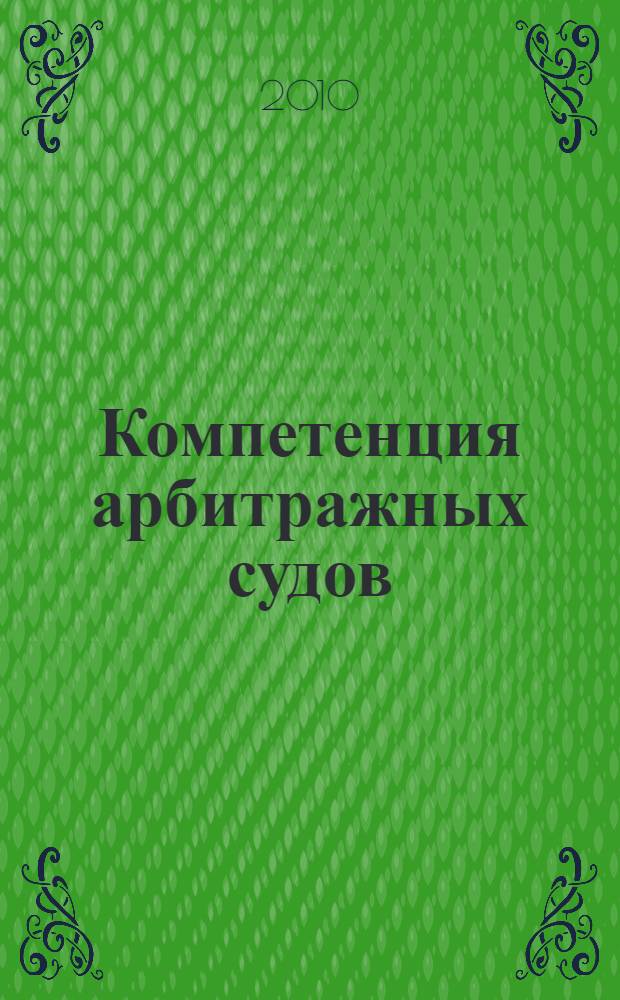 Компетенция арбитражных судов: проблемы теории и практики : автореферат диссертации на соискание ученой степени кандидата юридических наук : специальность 12.00.15 <Гражданский процесс; арбитражный процесс>