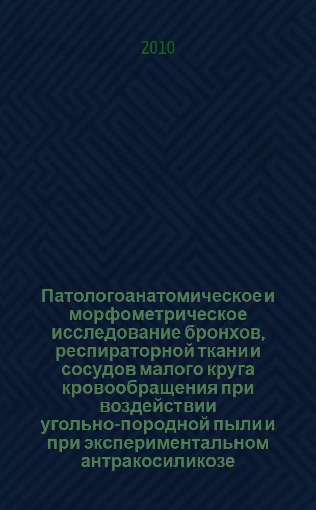 Патологоанатомическое и морфометрическое исследование бронхов, респираторной ткани и сосудов малого круга кровообращения при воздействии угольно-породной пыли и при экспериментальном антракосиликозе : автореферат диссертации на соискание ученой степени кандидата медицинских наук : специальность 14.03.02 <Патологическая анатомия> : специальность 14.03.03 <Патологическая физиология>